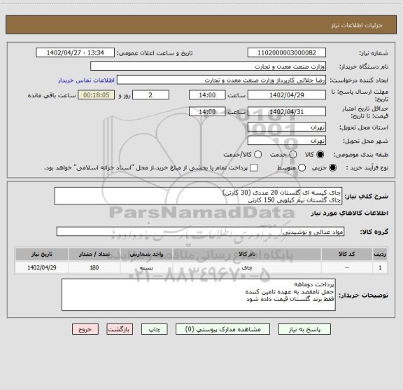 استعلام چای کیسه ای گلستان 20 عددی (30 کارتن)
چای گلستان نیم کیلویی 150 کارتن