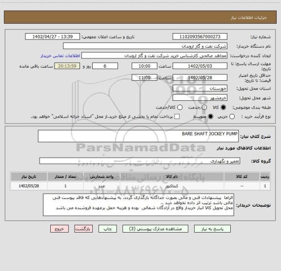 استعلام BARE SHAFT JOCKEY PUMP