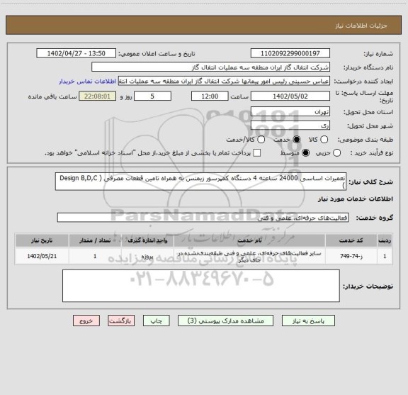 استعلام تعمیرات اساسی 24000 ساعته 4 دستگاه کمپرسور زیمنس به همراه تامین قطعات مصرفی ( Design B,D,C )