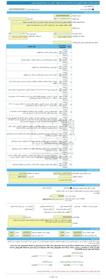 مناقصه، مناقصه عمومی یک مرحله ای نوبت اول عملیات خاکی و زیر سازی کمربندی شهریار