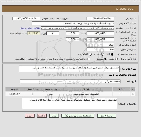 استعلام الکتروموتور و پمپ شناور ظبق شرایط ومشخصات پیوست شماره تماس 82702211 اقای توسلی