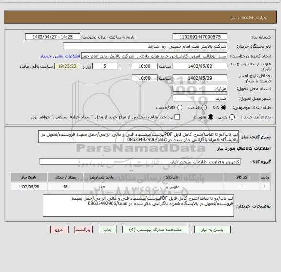 استعلام لب تاب/دو تا تقاضا/شرح کامل فایل PDFپیوست/پیشنهاد فنی و مالی الزامی/حمل بعهده فروشنده/تحویل در پالایشگاه همراه باگارانتی ذکر شده در تقاضا/08633492906