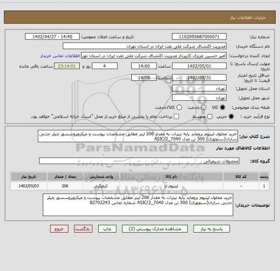 استعلام خرید محلول لیتیوم بروماید پایه نیترات به مقدار 206 لیتر مطابق مشخصات پیوست و میکروپروسسور چیلر جذبی ساران(سنچوری) 300 تن مدل ASIC/2_7040