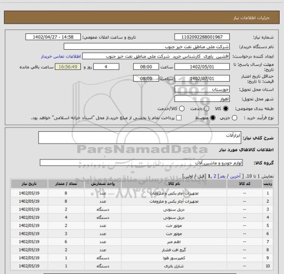 استعلام ابزارآلات