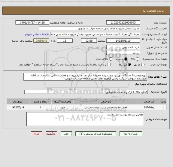 استعلام تهیه ونصب 8 دستگاه دوربین  جهت رصد محوطه انبار نفت قدیم بیرجند و فضای داخلی ساختمان سامانه هوشمند سوخت شرکت پخش فرآورده های نفتی منطقه خراسان جنوبی