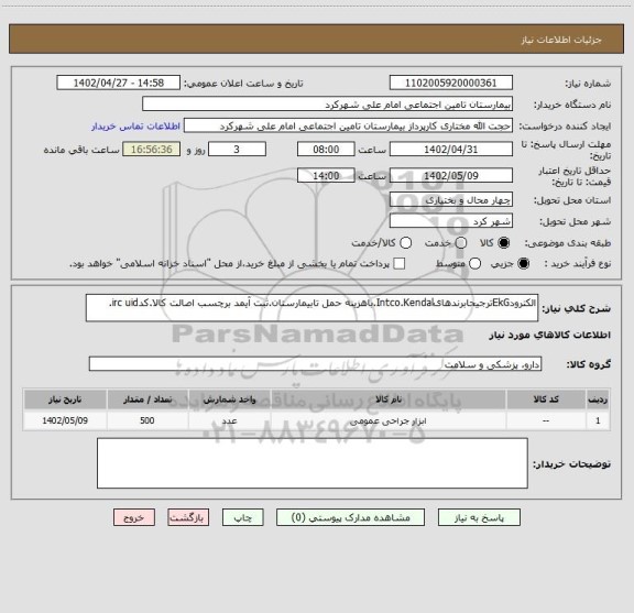 استعلام الکترودEkGترجیحابرندهایIntco.Kendal.باهزینه حمل تابیمارستان.ثبت آیمد برچسب اصالت کالا.کدirc uid.