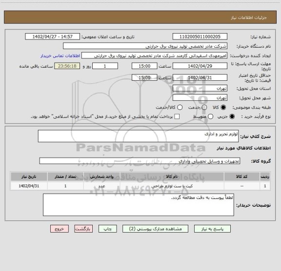 استعلام لولزم تحریر و اداری