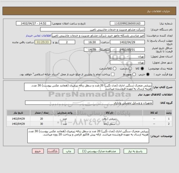 استعلام زیرپایی متحرک سنگین اداری (مدل نگین) 20 عدد و سطل زباله زیرمیزی (همانند عکس پیوست) 30 عدد. هزینه ارسال به عهده فروشنده میباشد.