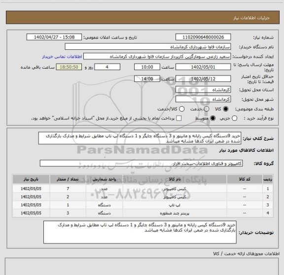 استعلام خرید 9دستگاه کیس رایانه و مانیتور و 3 دستگاه چاپگر و 1 دستگاه لپ تاپ مطابق شرایط و مدارک بارگذاری شده در ضمن ایران کدها مشابه میباشد