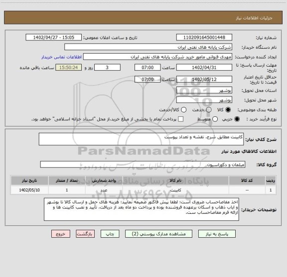 استعلام کابینت مطابق شرح، نقشه و تعداد پیوست