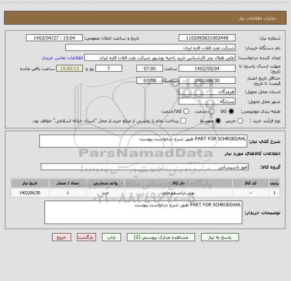 استعلام PART FOR SCHROEDAHL طبق شرح درخواست پیوست