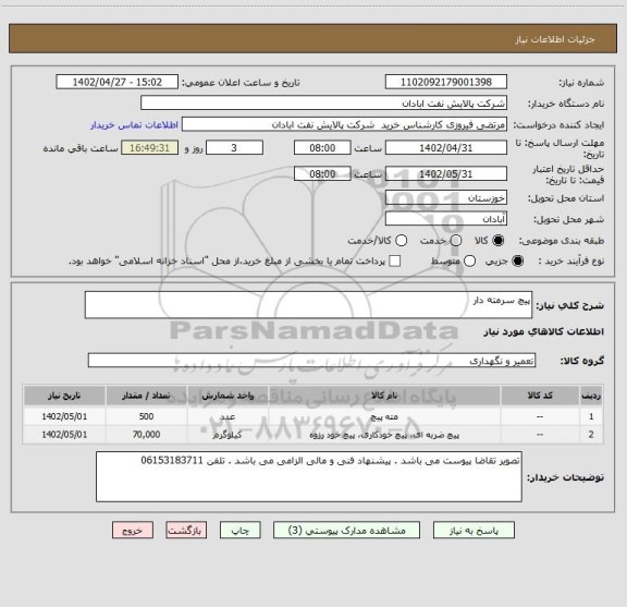 استعلام پیچ سرمته دار