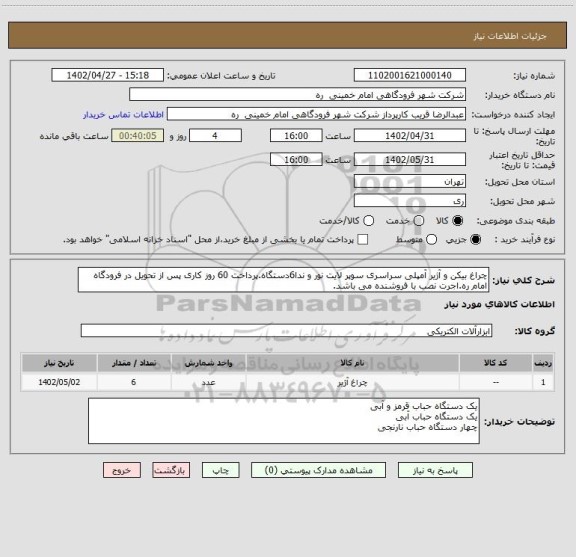 استعلام چراغ بیکن و آژیر آمپلی سراسری سوپر لایت نور و ندا6دستگاه.پرداخت 60 روز کاری پس از تحویل در فرودگاه امام ره.اجرت نصب با فروشنده می باشد.