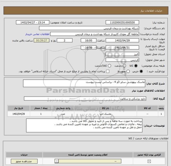 استعلام ماسک بیهوشی سایز 3و 4 - براساس لیست پیوست