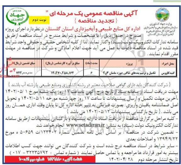 تجدید مناقصه تکمیل و ترمیم بندهای خاکی حوزه ماسان 3 و 4- نوبت دوم