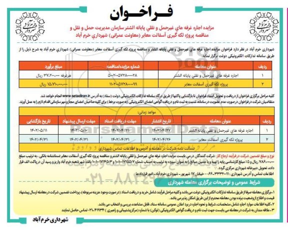 مزایده و مناقصه پروژه لکه گیری آسفالت معابر...