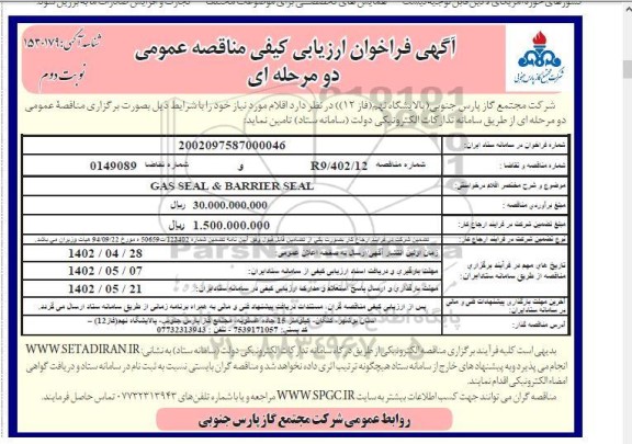 فراخوان ارزیابی کیفی مناقصه GAS SEAL & BARRIER SEAL - نوبت دوم