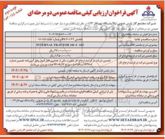 فراخوان مناقصه INTERNAL TRAY FOR 101-C-102 - نوبت دوم