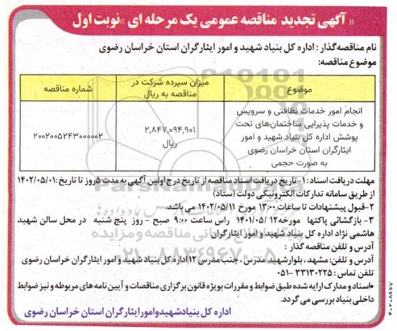 تجدید مناقصه انجام امور خدمات نظافتی و سرویس و خدمات پذیرایی ساختمان های ...