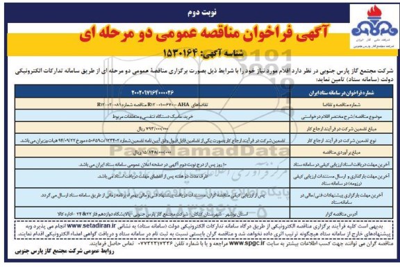 مناقصه خرید ماسک دستگاه تنفسی و متعلقات مربوط نوبت دوم 