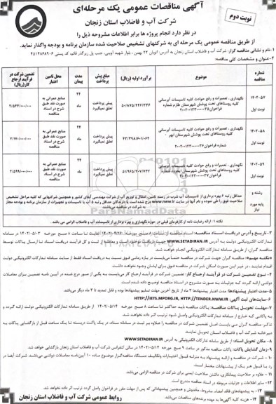 مناقصه نگهداری، تعمیرات و رفع حوادث کلیه تاسیسات آبرسانی ... ـ نوبت دوم