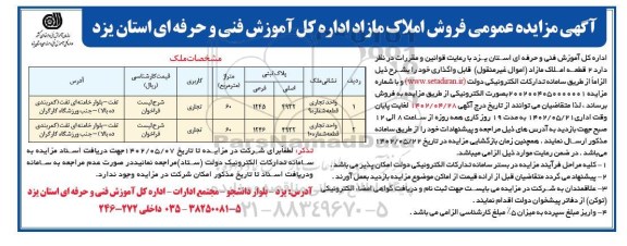 مزایده فروش 2 قطعه املاک مازاد (اموال غیرمنقول) با کاربری تجاری