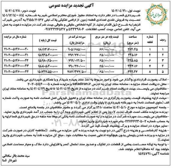 تجدید مزایده مزایده فروش نقدی تعدادی قطعه زمین از اراضی تفکیکی پلاک ثبتی 20167/ 3155 - نوبت دوم