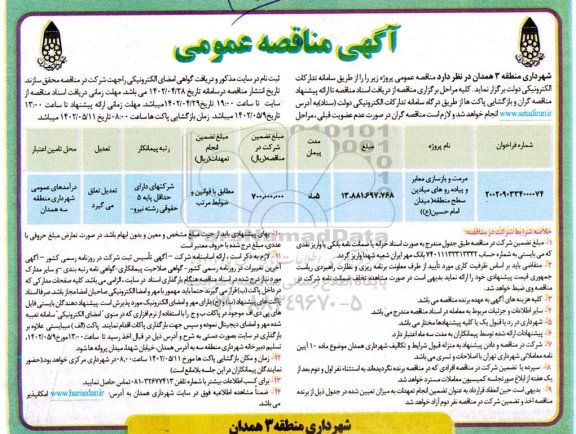 مناقصه مرمت و بازسازی معابر و پیاده روهای میادین سطح منطقه