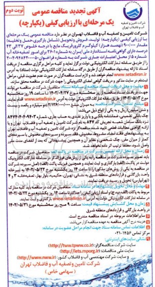 تجدید مناقصه تولید،فروش و تحویل شامل بارگیری و حمل و تخلیه مقدار 900.000 (نهصد هزار )کیلوگرم کلرورفریک مایع -نوبت دوم