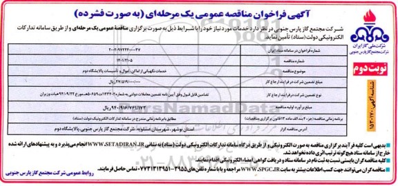 فراخوان مناقصه خدمات نگهبانی از اماکن، اموال و تاسیسات پالایشگاه دوم