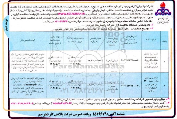 مناقصه نصب و راه اندازی و توسعه سیستم حفاظت الکترونیک فاز 2 تاسیسات عملیاتی...- نوبت دوم