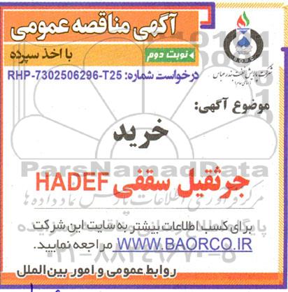 مناقصه خرید جرثقیل سقفی HADEF ـ نوبت دوم