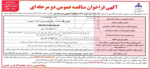 فراخوان مناقصه PROTECTION RELAY ـ نوبت دوم