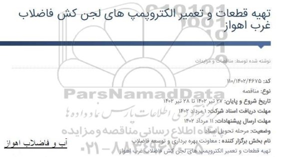 مناقصه تهیه قطعات و تعمیر الکتروپمپ های لجن کش فاضلاب