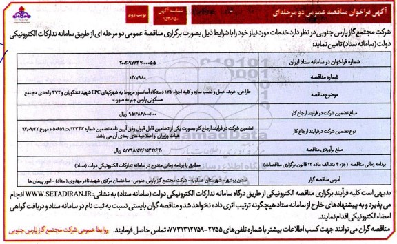 فراخوان مناقصه طراحی خرید حمل و نصب سازه و کلیه اجزا 175 دستگاه آسانسور - نوبت دوم