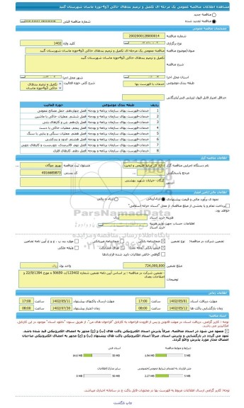 مناقصه، مناقصه عمومی یک مرحله ای تکمیل و ترمیم بندهای خاکی 3و4حوزه ماسان شهرستان گنبد