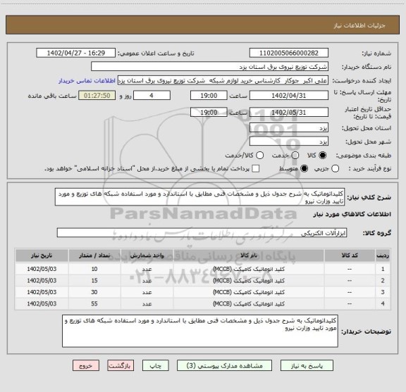 استعلام کلیداتوماتیک به شرح جدول ذیل و مشخصات فنی مطابق با استاندارد و مورد استفاده شبکه های توزیع و مورد تایید وزارت نیرو