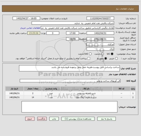 استعلام ساخت براساس فایل پیوست-هزینه حمل ونقل برعهده فروشنده می باشد