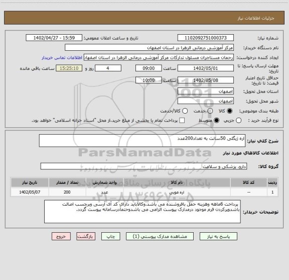 استعلام اره ژیگلی 50سانت به تعداد200عدد