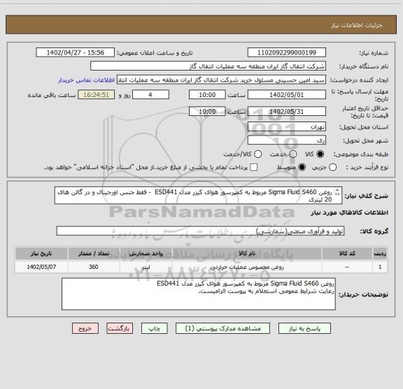 استعلام روغن Sigma Fluid S460 مربوط به کمپرسور هوای کیزر مدل ESD441  - فقط جنس اورجینال و در گالن های 20 لیتری