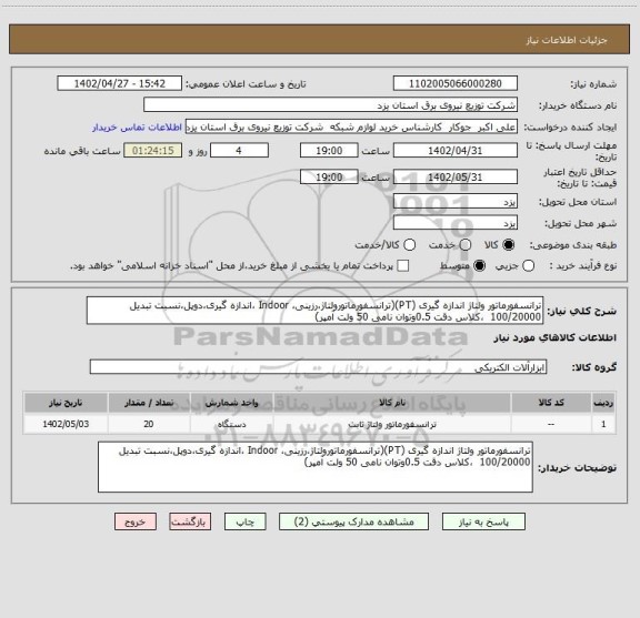 استعلام ترانسفورماتور ولتاژ اندازه گیری (PT)(ترانسفورماتورولتاژ،رزینی، Indoor ،اندازه گیری،دوپل،نسبت تبدیل 100/20000  ،کلاس دقت 0.5وتوان نامی 50 ولت آمپر)