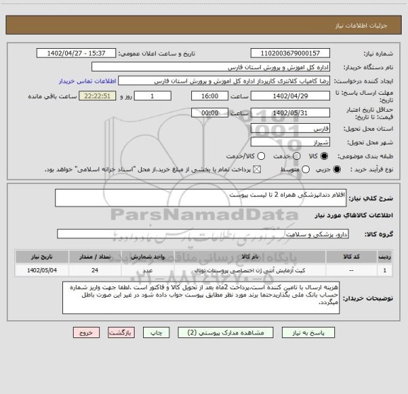 استعلام اقلام دندانپزشکی همراه 2 تا لیست پیوست