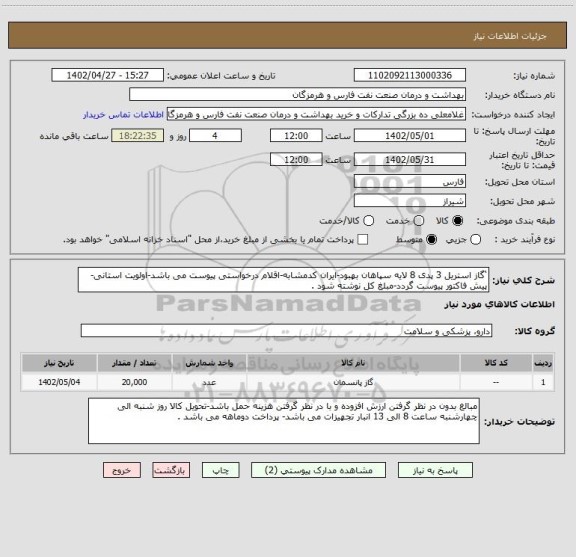 استعلام ‘گاز استریل 3 پدی 8 لایه سپاهان بهبود-ایران کدمشابه-اقلام درخواستی پیوست می باشد-اولویت استانی-پیش فاکتور پیوست گردد-مبلغ کل نوشته شود .