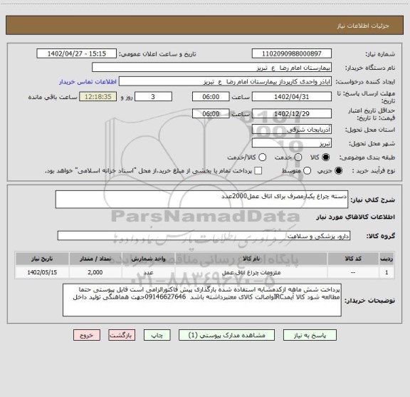 استعلام دسته چراغ یکبارمصرف برای اتاق عمل2000عدد