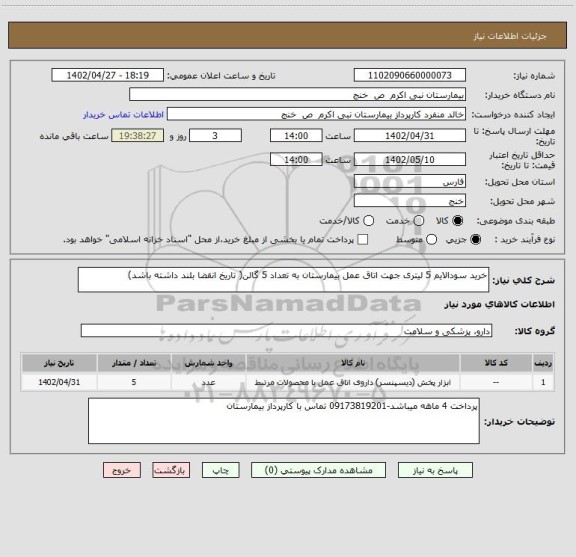 استعلام خرید سودالایم 5 لیتری جهت اتاق عمل بیمارستان به تعداد 5 گالن( تاریخ انقضا بلند داشته باشد)