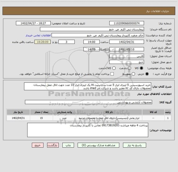 استعلام خرید اسپورسیدین 5 لیتری ابزار 5 عدد-سایاسپت Hi یک لیتری ابزار 10 عدد جهت اتاق عمل بیمارستان-محصولات دارای کد irc معتبر باشد و شرکت جز imed باشد