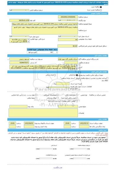 مناقصه، فراخوان ارزیابی کیفی مناقصه شماره 078-01-30078 خرید کمپرسور به همراه درایر و فیلتر های مربوطه - تولید داخل کشور