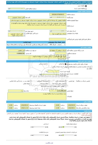 مناقصه، مناقصه عمومی یک مرحله ای تأمین خدمات خودرویی ستاد شرکت، امورات مستقر در شهرستان ها و دفتر بهره برداری و نگهداری از تأسیسات آبی و برق آبی گیلان