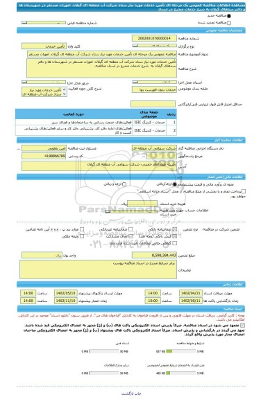 مناقصه، مناقصه عمومی یک مرحله ای تأمین خدمات مورد نیاز ستاد شرکت آب منطقه ای گیلان، امورات مستقر در شهرستان ها و دفتر سدهای گیلان به  شرح خدمات مندرج در اسناد