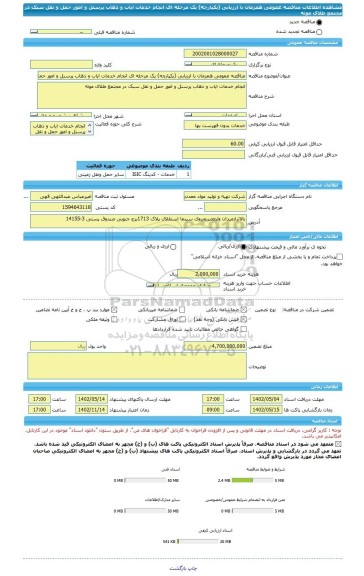 مناقصه، مناقصه عمومی همزمان با ارزیابی (یکپارچه) یک مرحله ای انجام خدمات ایاب و ذهاب پرسنل و امور حمل و نقل سبک در مجتمع طلای موته